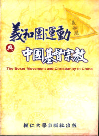 義和團運動與中國基督宗教 The Boxer Movement and Christianity in China